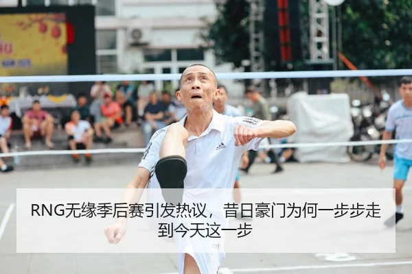 RNG无缘季后赛引发热议，昔日豪门为何一步步走到今天这一步