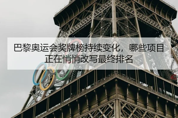 ba-li-ao-yun-hui-jiang-pai-bang-chi-xu-bian-hua-na-xie-xiang-mu-zheng-zai-qiao-qiao-gai-xie-zui-zhong-pai-ming-3-239.jpg